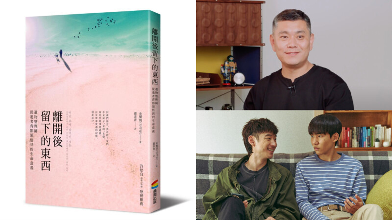 Netflix《我是遺物整理師》啟發自「遺物整理師」金璽別 著作《離開後留下的東西》,「我一直恭敬地收拾亡者的人生」。