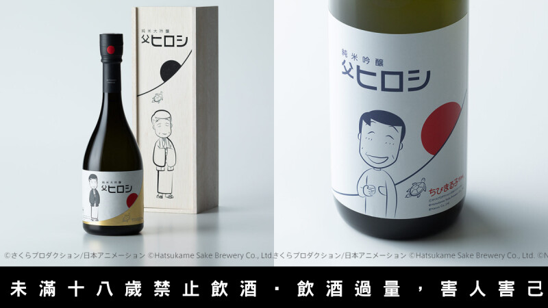 櫻桃小丸子與初亀醸造合作「廣志生日紀念酒」熱烈上市,可愛爆表的清酒在這!