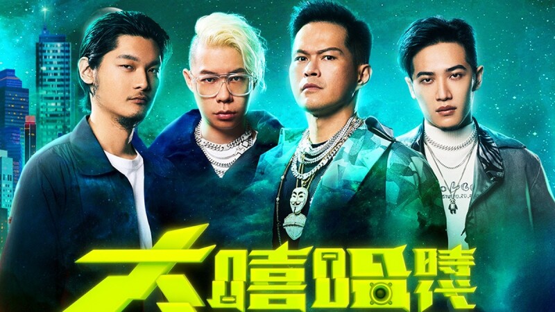 台灣首檔饒舌選秀節目《大嘻哈時代》J.Sheon主持,Leo王、熊仔任導師