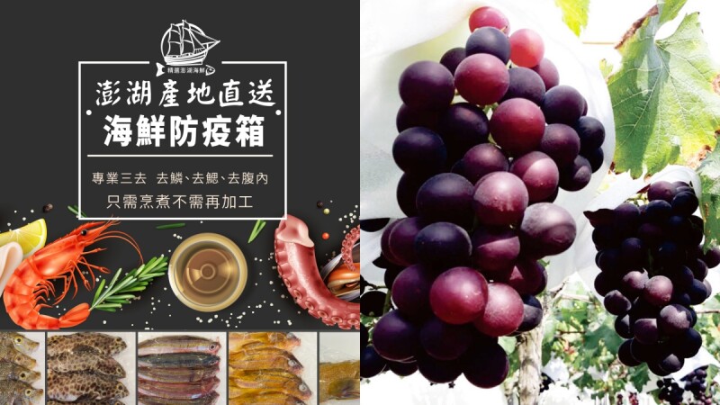 澎湖新鮮海產、彰化巨峰葡萄宅配到府!KLOOK產地直送水果、海鮮,還有巧克力禮盒伴你解悶