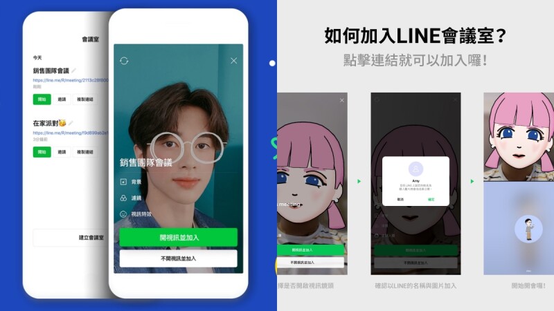 「LINE會議室」全新功能登場!iOS、Android、電腦版都能用,簡單3步驟、透過連結就能加入