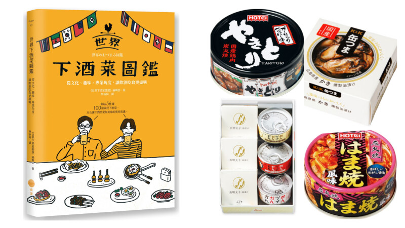 《世界下酒菜圖鑑》酒鬼與貪吃鬼都會喜歡的一本書,集結56國100道國民下酒菜任君挑選