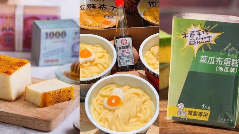 拉麵變布丁!木匠手作必吃創意甜點TOP3大公開,拉麵布丁、菜瓜布蛋糕、鈔票乳酪蛋糕通通宅配到家