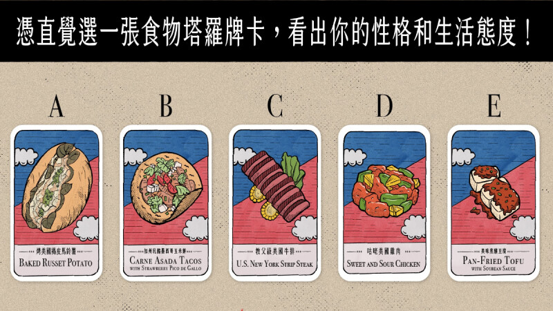 【美食塔羅占卜】你最想吃哪一道經典美式料理?測你的個性與生活態度