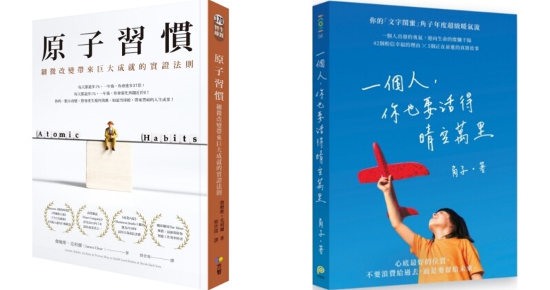 博客來公布「2021上半年暢銷書單」TOP 10!《原子習慣》蟬聯冠軍、角子新書教你愛上自己