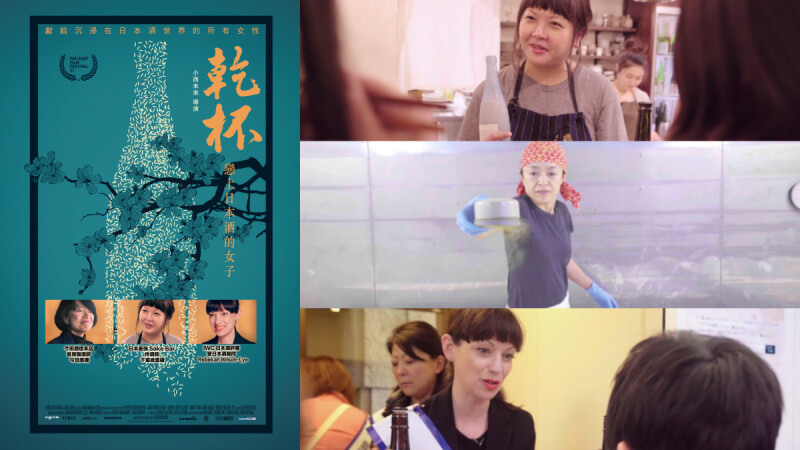 飲學堂｜《乾杯！戀上日本酒的女子》清酒紀錄片， 獻給沉浸在日本酒世界的所有女性