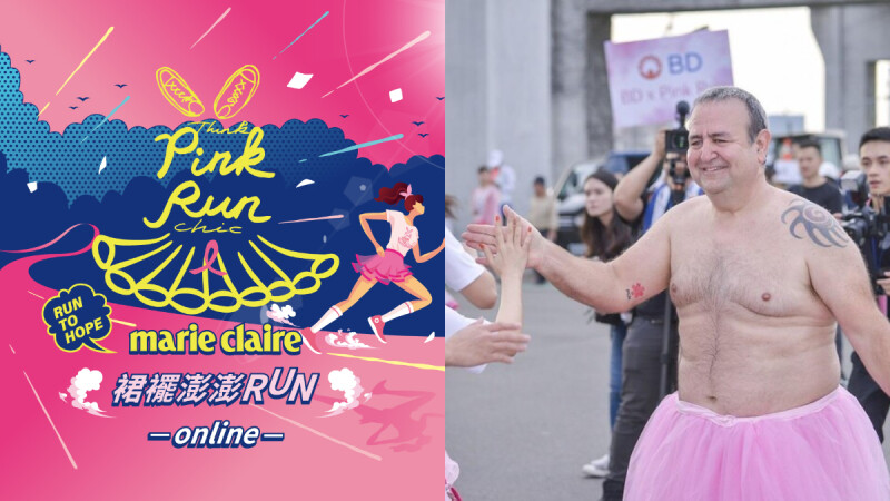 2021「裙襬澎澎RUN」首次改由Online方式進行!9/1開放報名 一起 #RUN TO HOPE