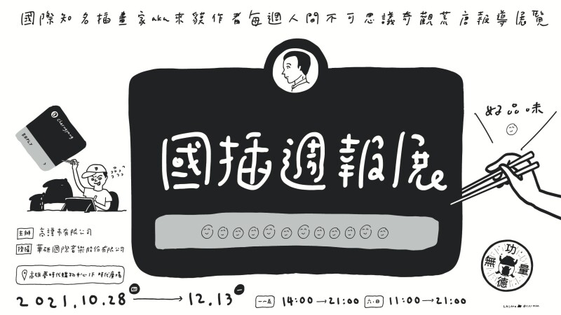 說錯話「貘花豆」百萬流量插畫家 Cherng 個人畫展《國插週報:人間不思議》首度公開18禁照任人看