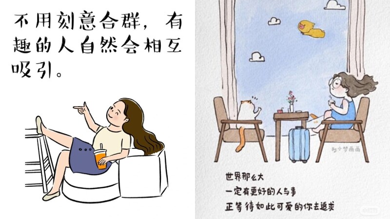 小紅書4個治癒系插畫家帳號快追蹤:「不用刻意合群,有趣的人自然會互相吸引。」