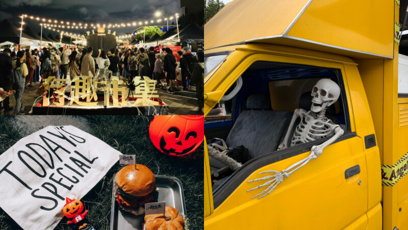 2021全台最大戶外萬聖節市集來了!有趣市集萬聖派對10/16登場,美食啤酒等你來瘋