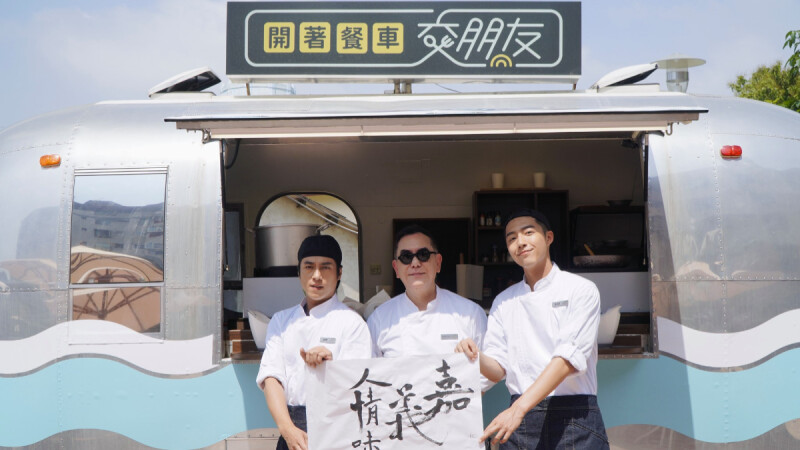 LINE TV原創實境《開著餐車交朋友2》續攤療癒心!帥大叔黃秋生帶梗再回歸,率莊凱勛、蔡凡熙加料出擊