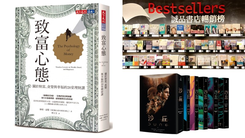 誠品公布2021年度暢銷書TOP 10!《致富心態》、《灰階思考》帶領新手學習理財,《沙丘》小說神遊嶄新宇宙