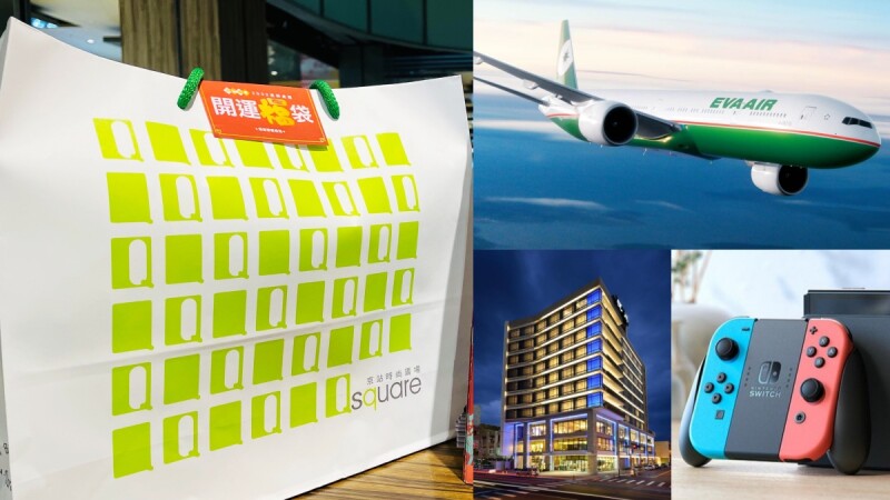 京站虎年福袋限量開賣!Switch、萬元住宿、5萬機票抽起來