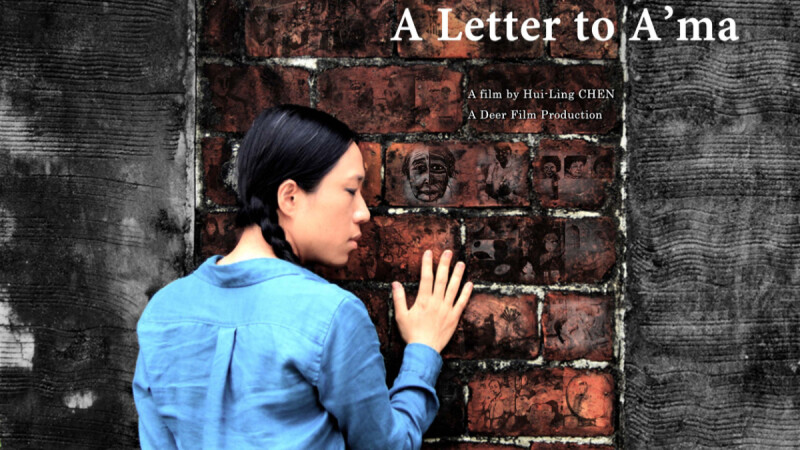 《給阿媽的一封信》紀錄片導演陳慧齡專訪：讓島嶼不再遺忘、土地上的記憶紮根