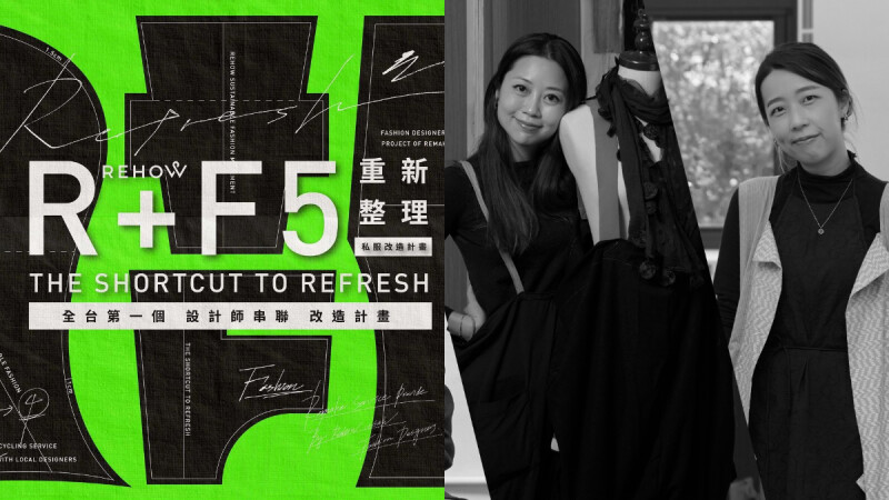 R+F5 REHOW 重新整理計畫，衣物重製、攜手台灣設計師…為穿不到的衣服賦予永續新生命