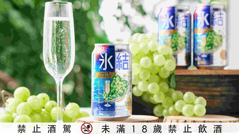 KIRIN冰結推薦必喝白葡萄水果調酒回歸!類香檳白酒口感甜美又消暑