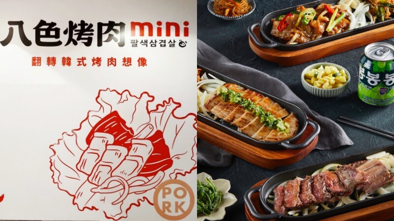 韓國八色烤肉mini新品牌菜單搶先看！推出全新火烤盤獨食料理