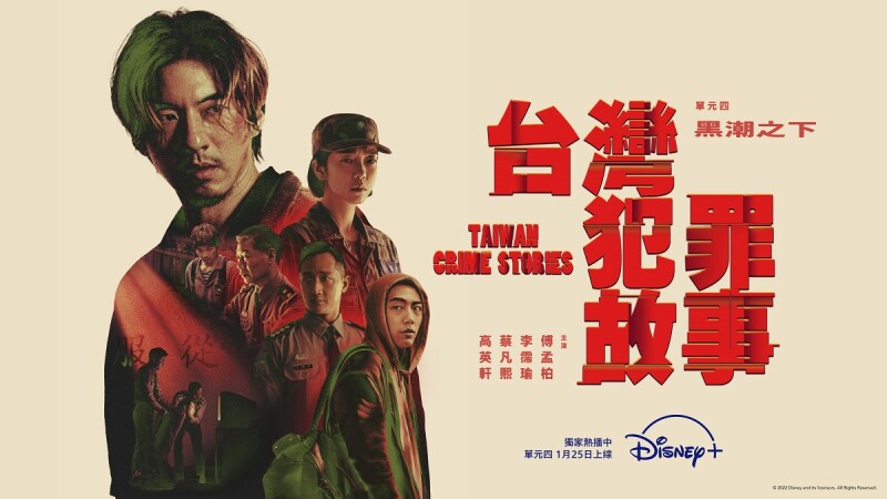 Disney+《台灣犯罪故事》最讓人揪心的故事就是「它」！一點開就想狂追到底，2023開年不可不追的國際級別精彩神作！