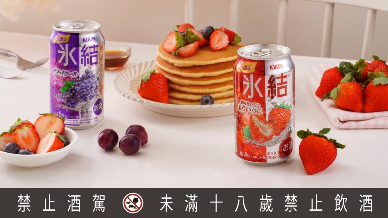 KIRIN冰結2款新調酒開賣!宮城草莓、黑皮諾葡萄甜蜜登場