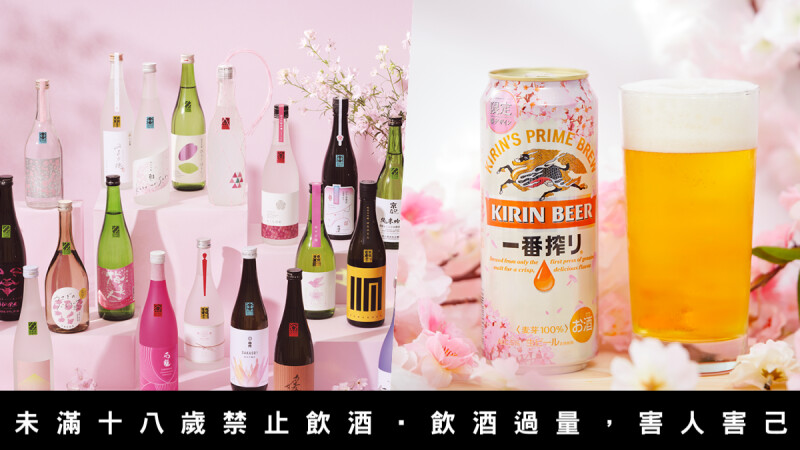 春季就是要喝花酒,精選花酵母日本酒、法國干邑、櫻花限量設計罐