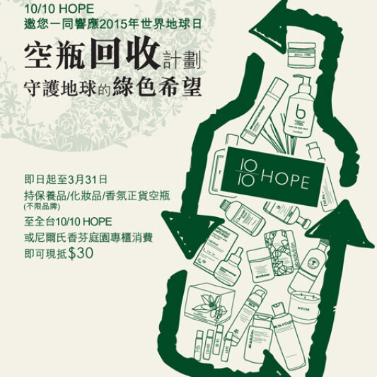 10/10 HOPE守護地球的十分希望：世界地球月，一起愛地球