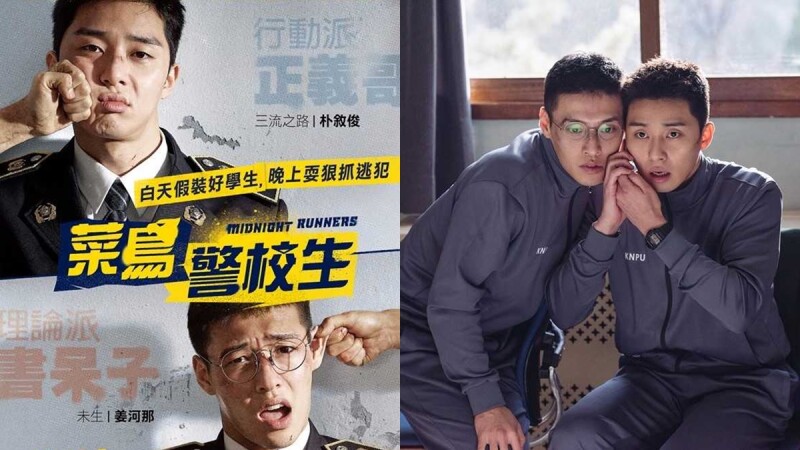 剃平頭還是帥翻!兩大鮮肉男神朴敘俊、姜河那合作《菜鳥警校生》搞笑賣萌破表
