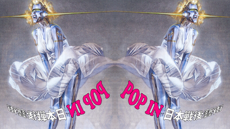 也趣藝廊《POP IN日本戰後藝術》特展:當普普藝術遇上日式綺麗狂想!