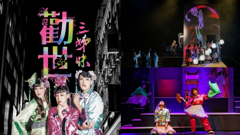 台味歌陣音樂劇《勸世三姊妹》五大亮點!享受尚台味尚趣味的五感體驗
