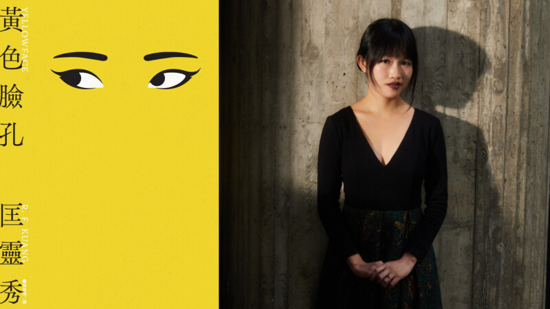 編輯私房書單|匡靈秀《黃色臉孔》:一定要政治正確,才能寫出好作品嗎?