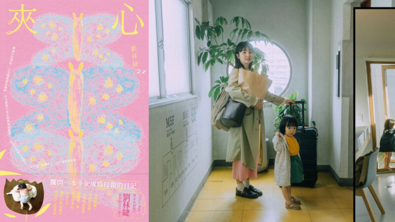 編輯私房書單|《夾心》:攤開一本少女成為母親的日記,甜蜜與崩潰都是生命裡的緊緊相依