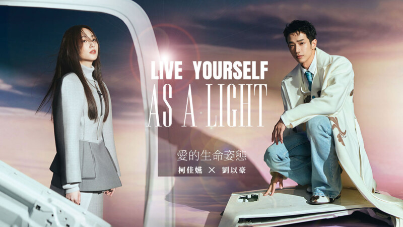 封面人物|柯佳嬿X劉以豪,活出自我童話故事般的生命恣態