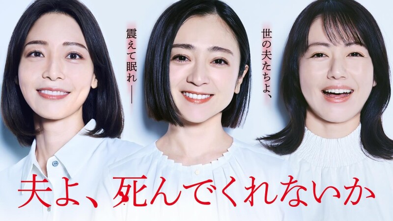 《老公怎麼還不去死》劇情角色7大亮點:安達祐實轉大人之作,日本話題婚姻懸疑劇持續延燒中!