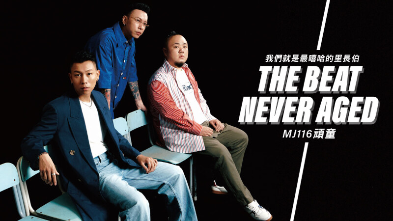 E-Cover 封面人物|我們就是最嘻哈的里長伯,MJ116頑童:「即便成為一個 OG,還是可以很有態度。 」