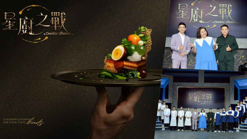 全新臺灣料理實境節目《星廚之戰》開錄:十位職人廚神 × 十位明星助廚,誰才是真正的贏家?