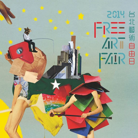 一起來參加！最不受控的台北藝術自由日
