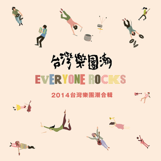 台灣樂團潮!經典獨立樂團線上合輯正式上線!