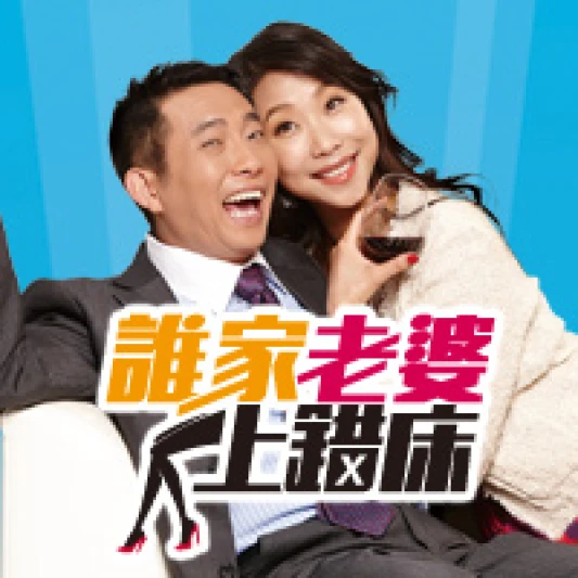 【留言贈獎】果陀劇場-誰家老婆上錯床