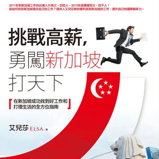 我不想再領22K!26歲百萬年薪台灣女孩艾兒莎教妳《勇闖新加坡打天下》!
