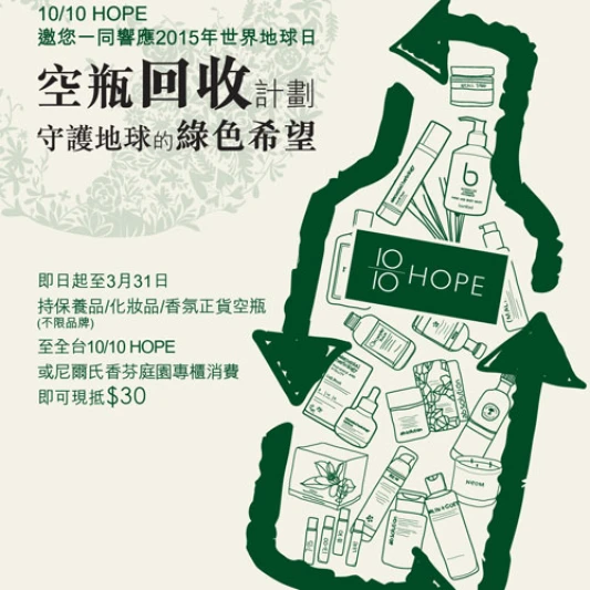 10/10 HOPE守護地球的十分希望:世界地球月,一起愛地球