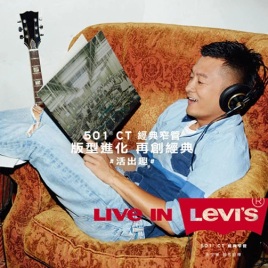 LEVI’S® 版型進化 再創經典，全新501®CT經典窄管 打造年輕世代百變樣貌