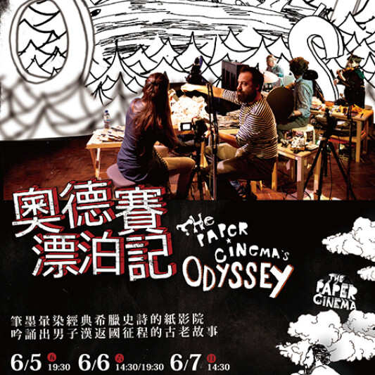 【藝文快報】《奧德賽漂泊記》—3D紙電影的劇場新體驗！