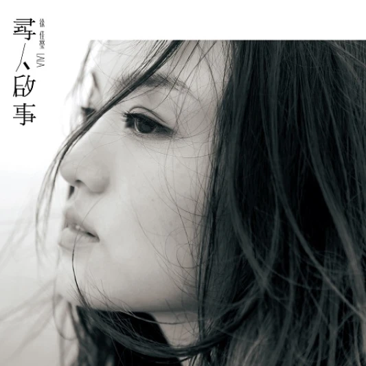 一秒被弄哭，編輯私推拉拉徐佳瑩的催淚歌單