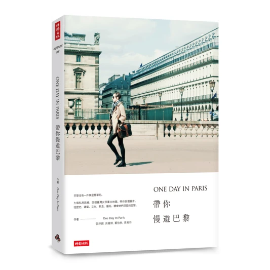 法式生活時尚客，《ONE DAY IN PARIS帶你慢遊巴黎》
