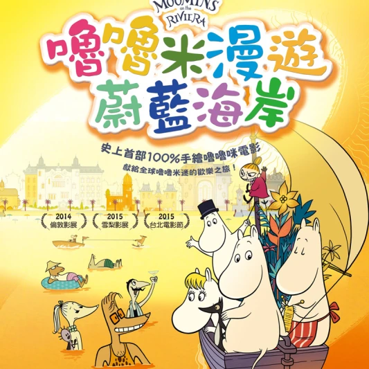 最療癒精靈躍上大銀幕！《嚕嚕米漫遊蔚藍海岸》10月8日帶你一起出航