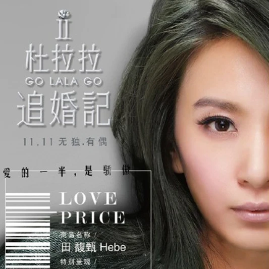 Hebe田馥甄為電影《杜拉拉追婚記》獻聲!霸氣演唱宣傳曲《姐》