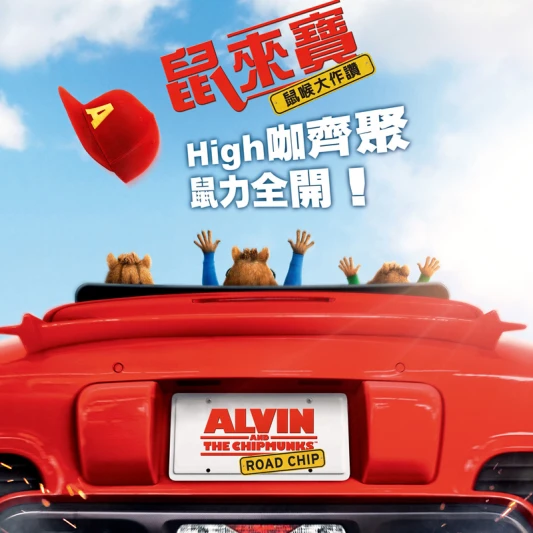 阿鼠貝拉回來了！《鼠來寶: 鼠喉大作讚》超萌花栗鼠再度翻玩最夯流行歌