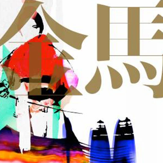 2015 第52屆金馬獎完整入圍名單!《刺客 聶隱娘》11項成大贏家 舒淇、張艾嘉、宋芸樺爭影后