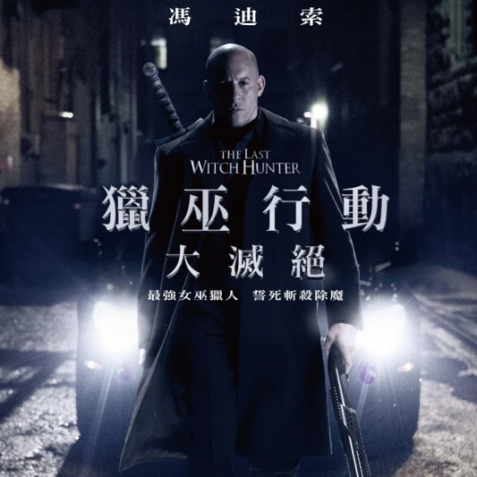 《獵巫行動:大滅絕》馮迪索首度蓄鬍編髮!最強硬漢化身地表最強女巫獵人