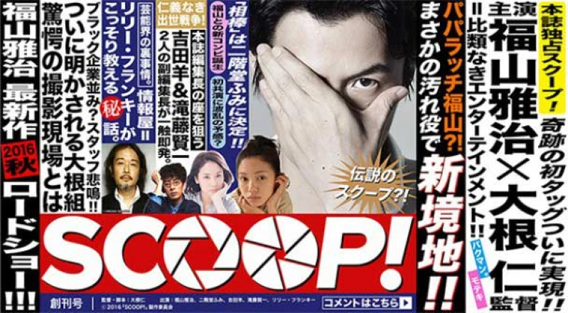 福山雅治婚後首部戲 挑戰演出自己的死敵--狗仔記者