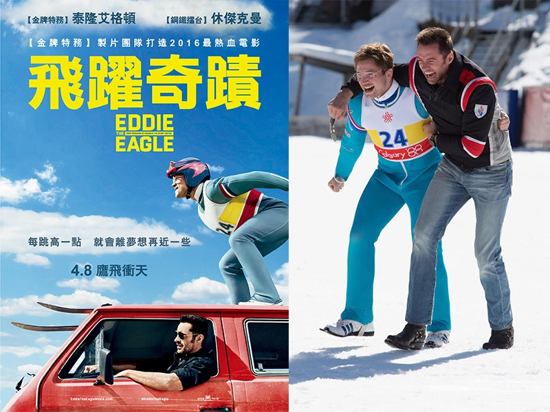《飛躍奇蹟》金鋼狼休傑克曼遇上金牌特務泰隆艾格,成為奧運冠軍不能只靠熱情